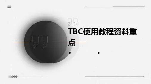 TBC使用教程资料重点