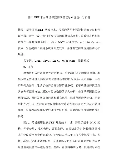 基于.NET平台的经济监测预警信息系统设计与实现