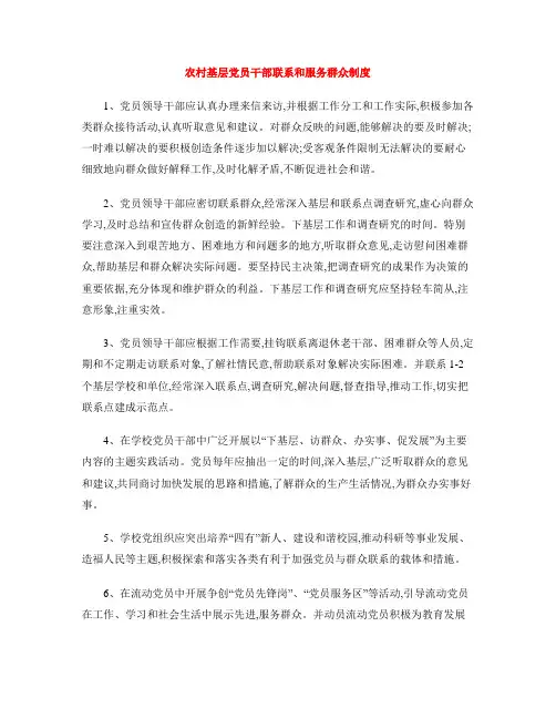 农村基层党员干部联系和服务群众制度