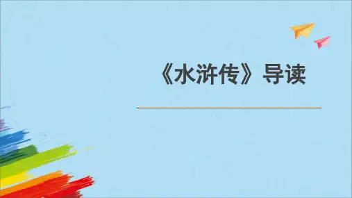 人教部编九上语文名著整本书阅读——《水浒传》导读