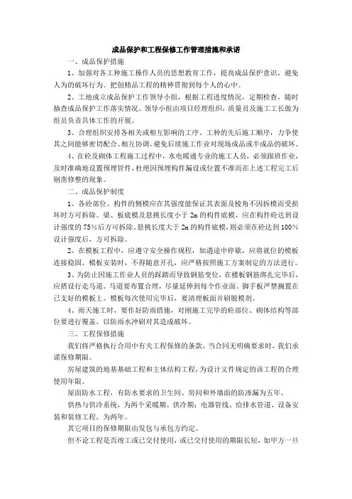 成品保护和工程保修工作管理措施和承诺