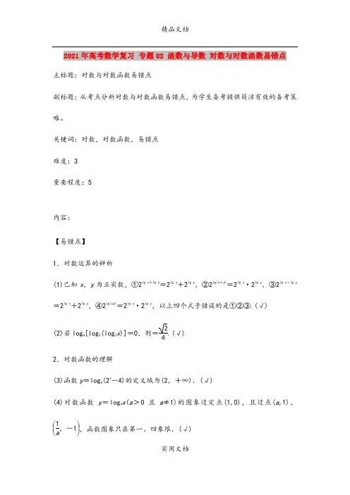 2021年高考数学复习 专题02 函数与导数 对数与对数函数易错点