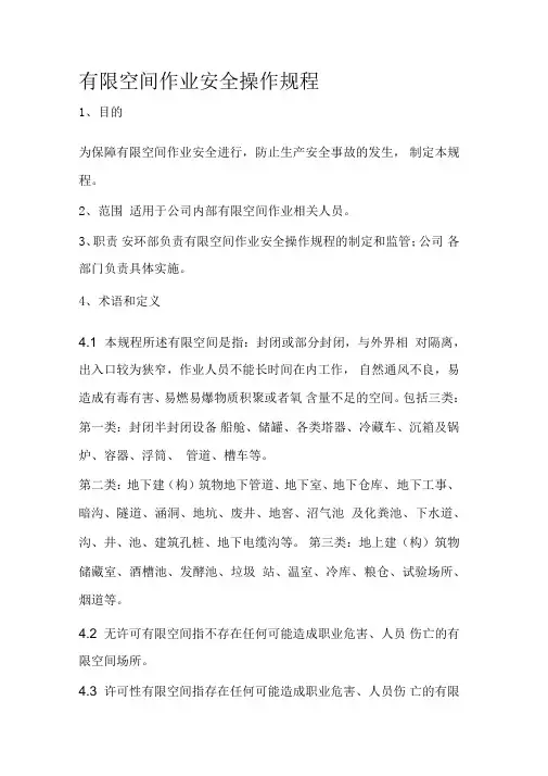有限空间作业安全操作规程(2018)
