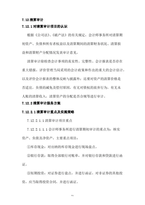 清算审计重点、策略及工作流程