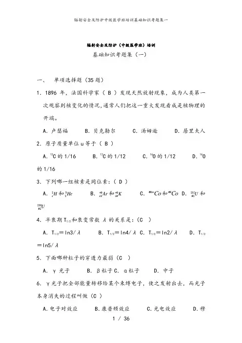 辐射安全与防护中级医学班培训基础知识考题集一