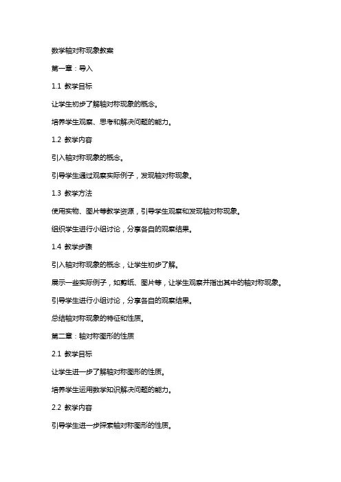 数学轴对称现象教案