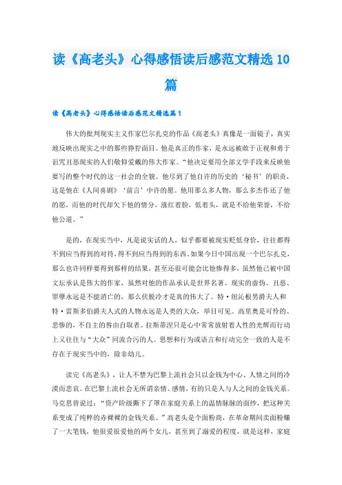 读《高老头》心得感悟读后感范文精选10篇
