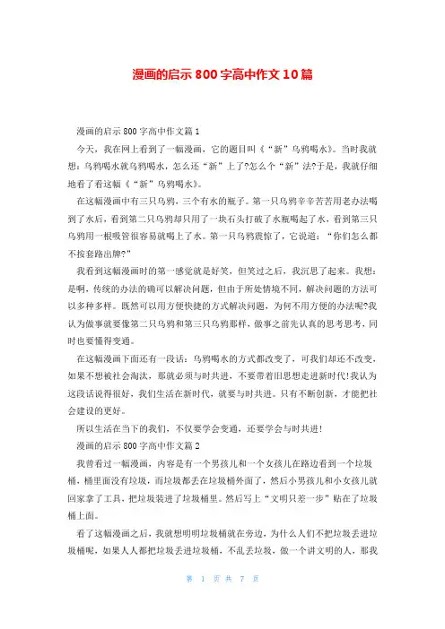 漫画的启示800字高中作文10篇