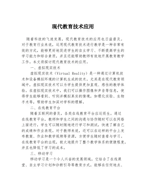 现代教育技术应用