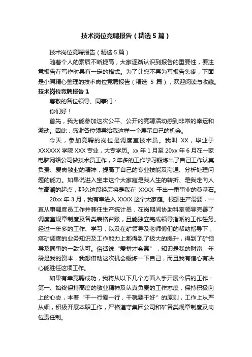 技术岗位竞聘报告（精选5篇）