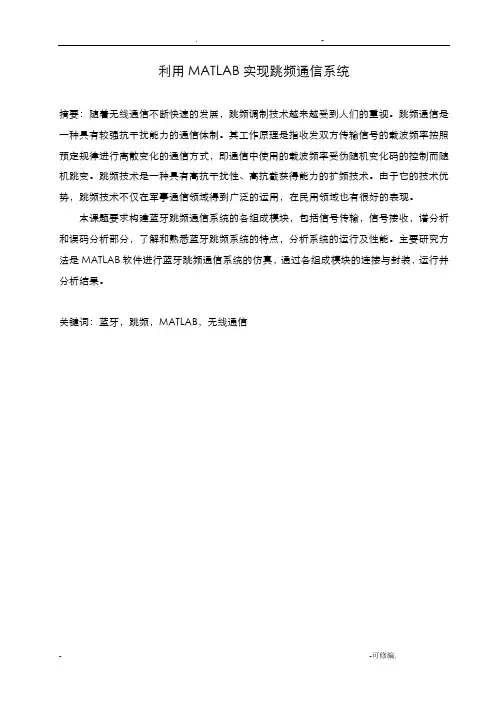 利用MATLAB实现跳频通信系统