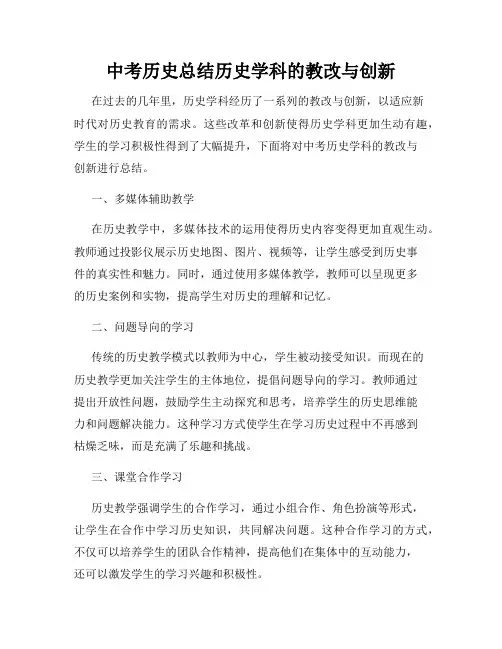 中考历史总结历史学科的教改与创新