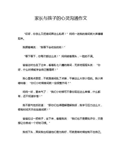 家长与孩子的心灵沟通作文