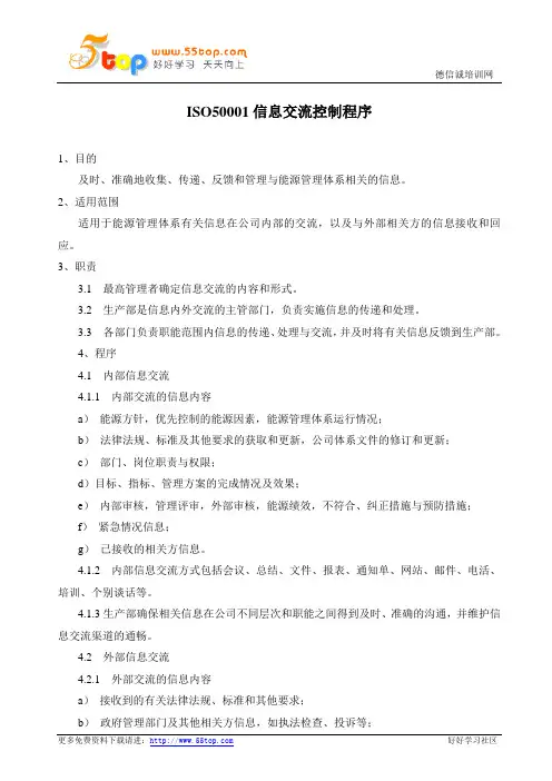ISO50001信息交流控制程序