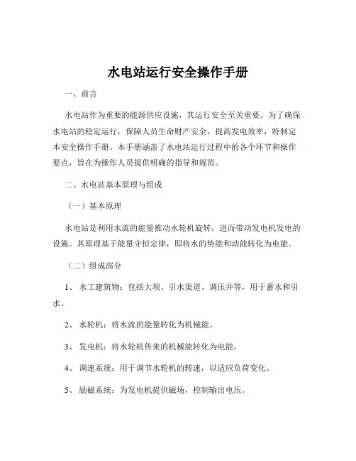 水电站运行安全操作手册