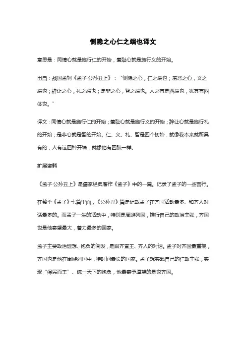 恻隐之心仁之端也译文