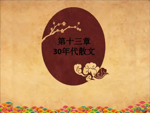 第十三章30年代散文