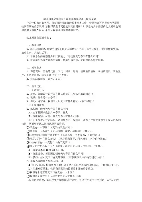 幼儿园社会领域公开课获奖教案设计(精选5篇)