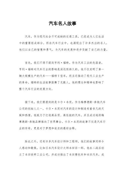 汽车名人故事