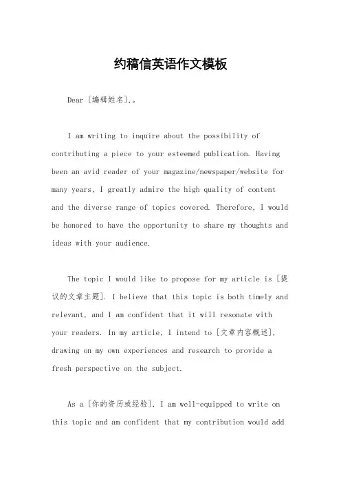 约稿信英语作文模板