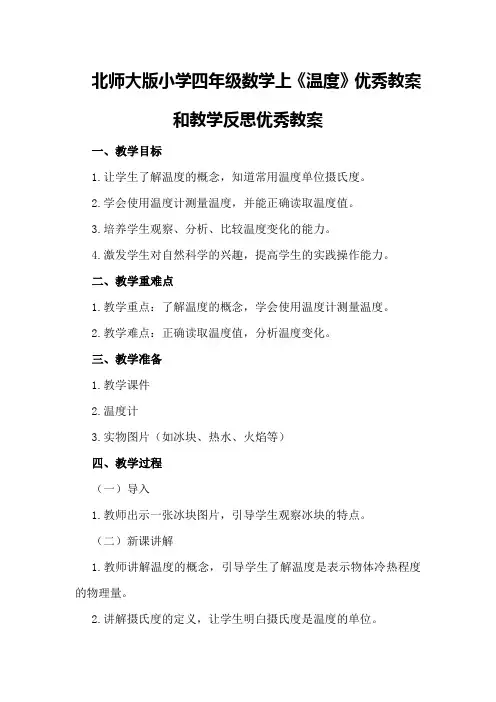 北师大版小学四年级数学上温度优秀教案和教学反思优秀教案
