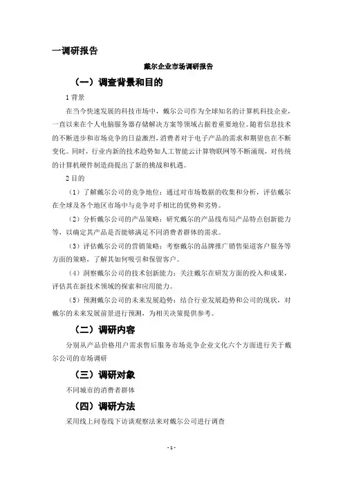 戴尔公司营销方案