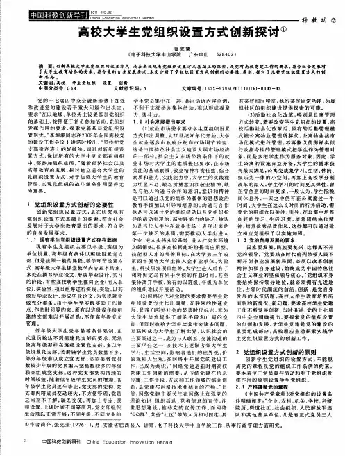 高校大学生党组织设置方式创新探讨