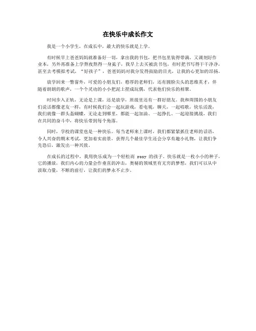 在快乐中成长作文