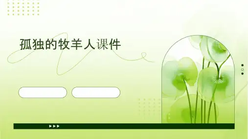 孤独的牧羊人课件