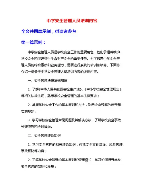 中学安全管理人员培训内容