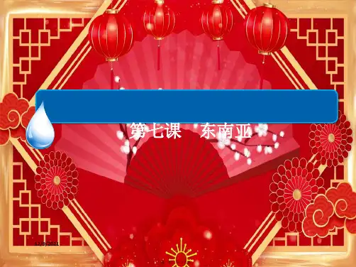 高考地理一轮复习区域地理第七课东南亚课件高三全册地理课件
