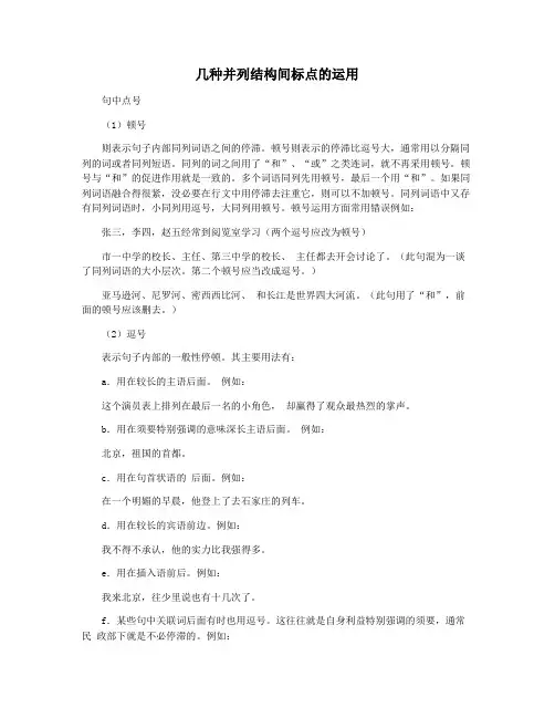 几种并列结构间标点的运用