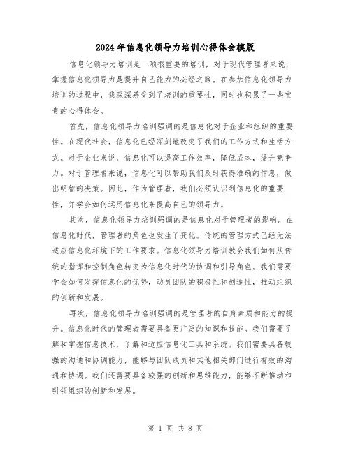 2024年信息化领导力培训心得体会模版(4篇)