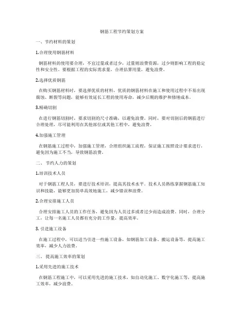 钢筋工程节约策划方案
