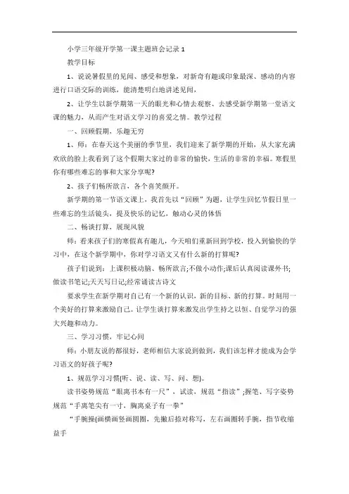 小学三年级开学第一课主题班会记录