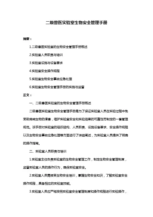 二级兽医实验室生物安全管理手册