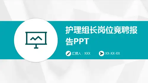 护理组长岗位竞聘报告PPT