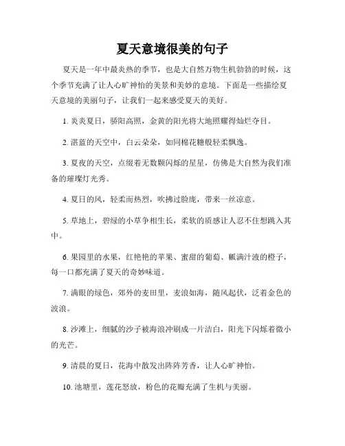 夏天意境很美的句子