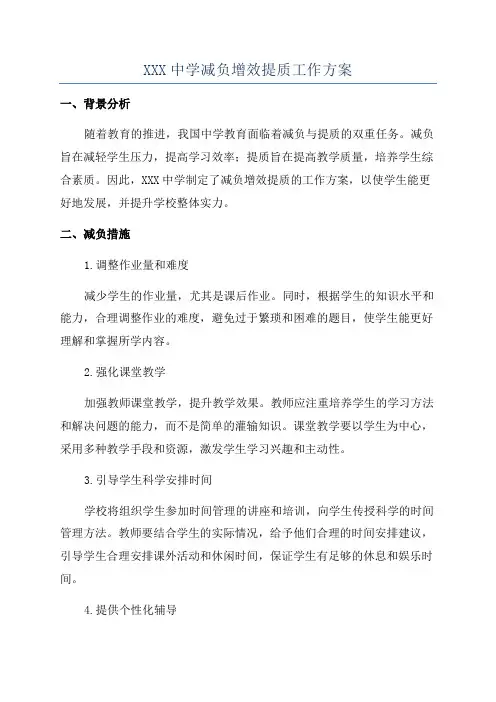 XXX中学减负增效提质工作方案