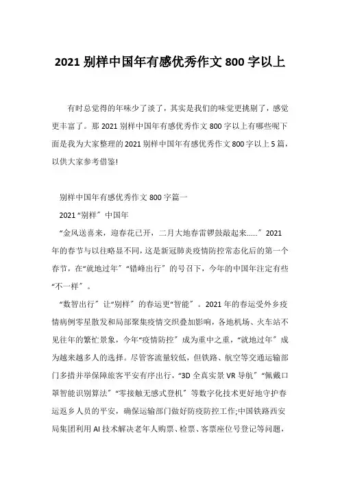 (春节作文)2021别样中国年有感优秀作文800字以上