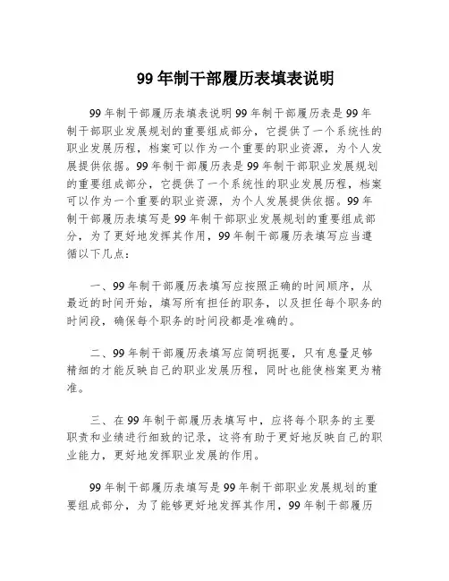 99年制干部履历表填表说明