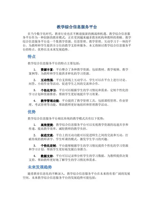 教学综合信息服务平台