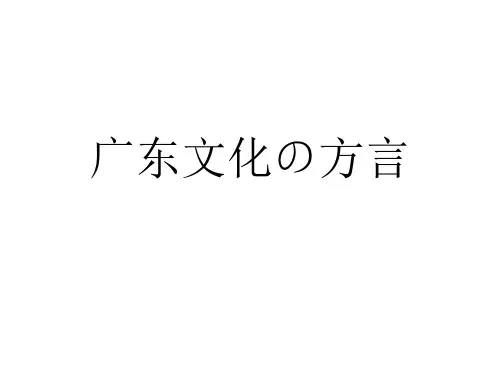 广东的方言