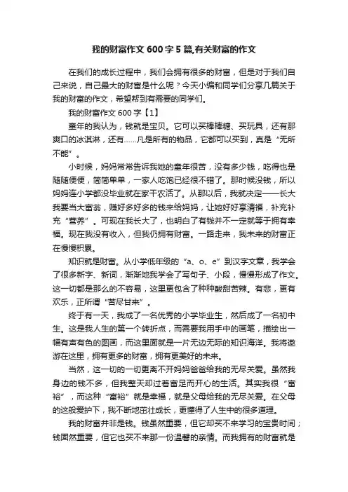 我的财富作文600字5篇,有关财富的作文