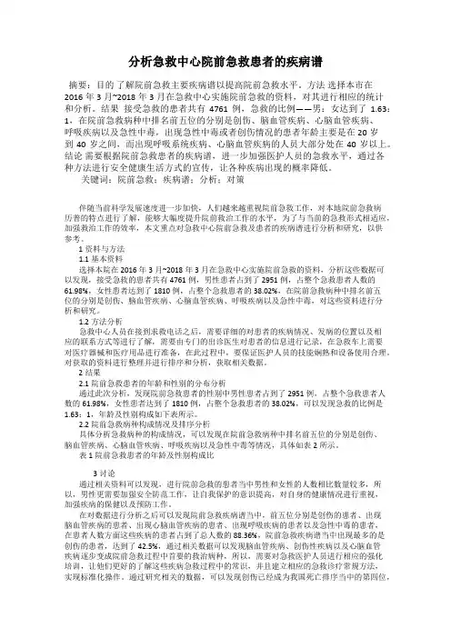 分析急救中心院前急救患者的疾病谱