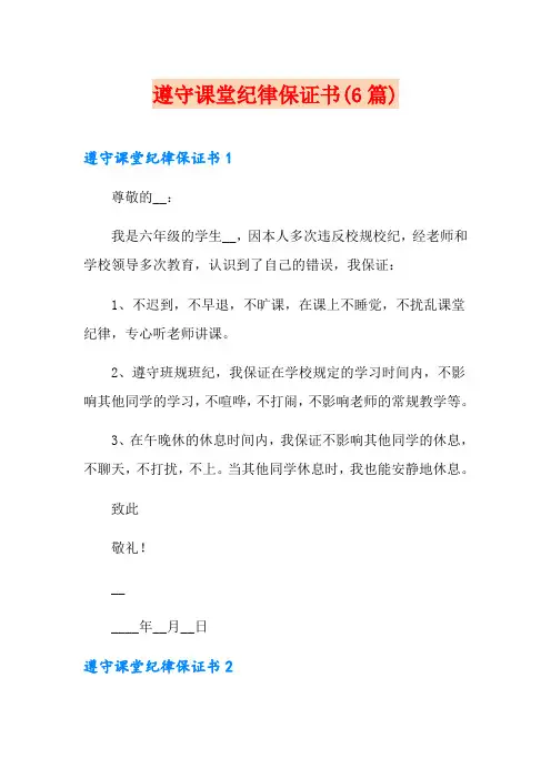 遵守课堂纪律保证书(6篇)