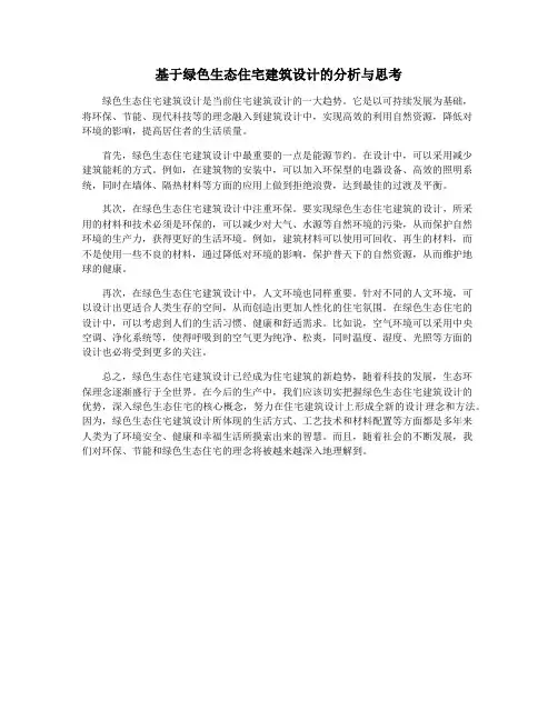 基于绿色生态住宅建筑设计的分析与思考