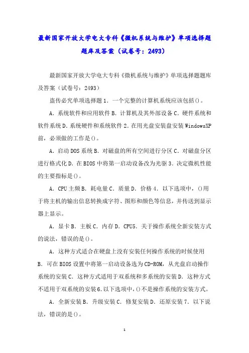 最新国家开放大学电大专科《微机系统与维护》单项选择题题库及答案(试卷号：2493)