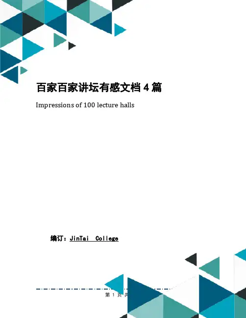 百家百家讲坛有感文档4篇