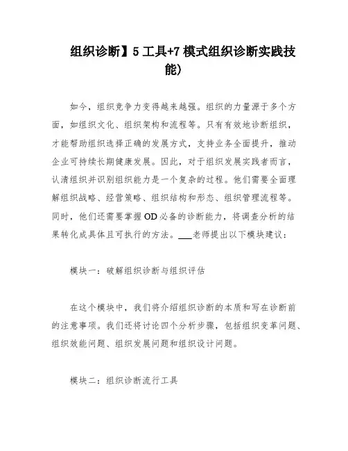 组织诊断】5工具+7模式组织诊断实践技能)
